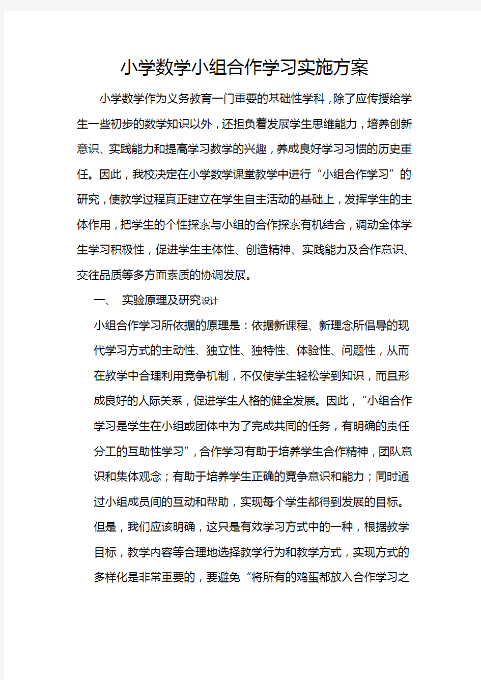 小学数学小组合作学习实施方案