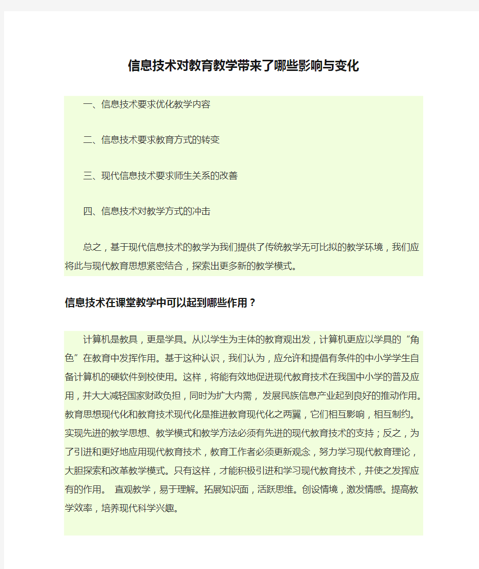 信息技术对教育教学带来了哪些影响与变化