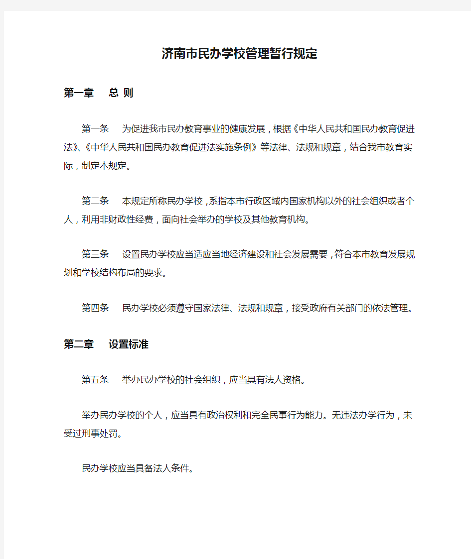 济南市民办学校管理暂行规定