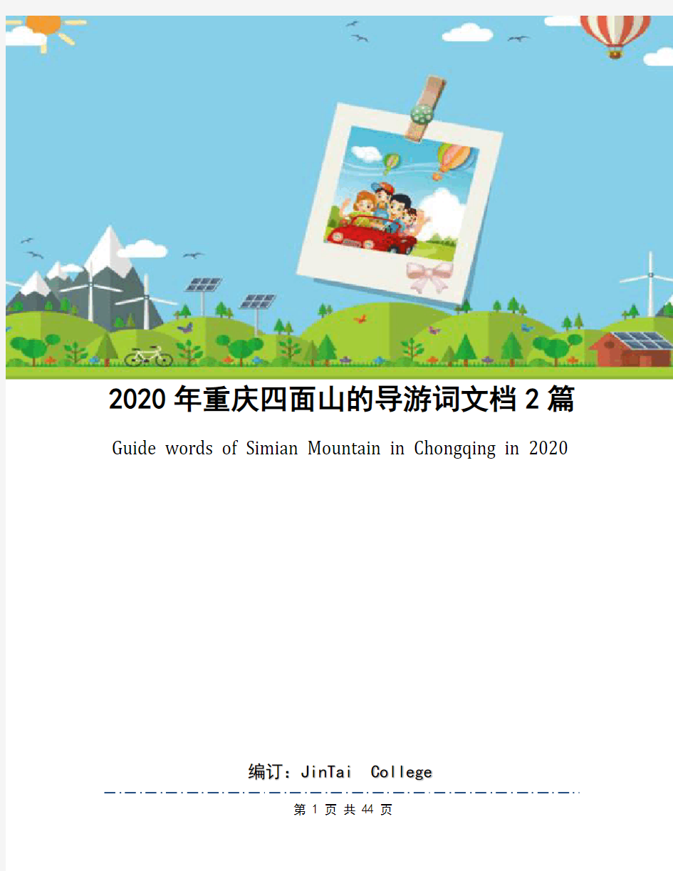 2020年重庆四面山的导游词文档2篇