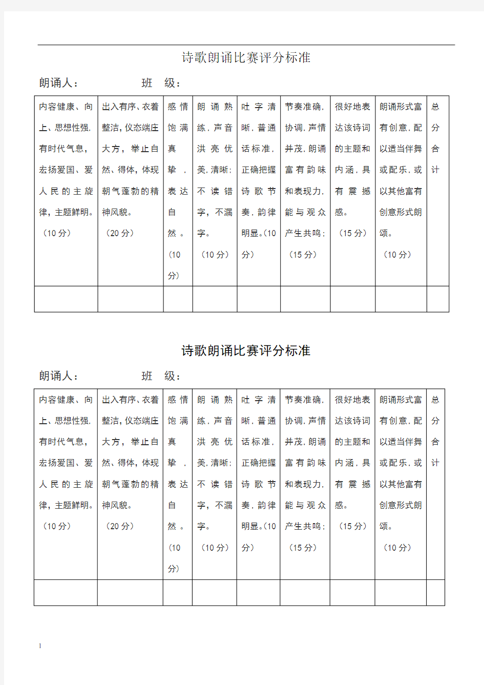 诗歌朗诵评分标准表格