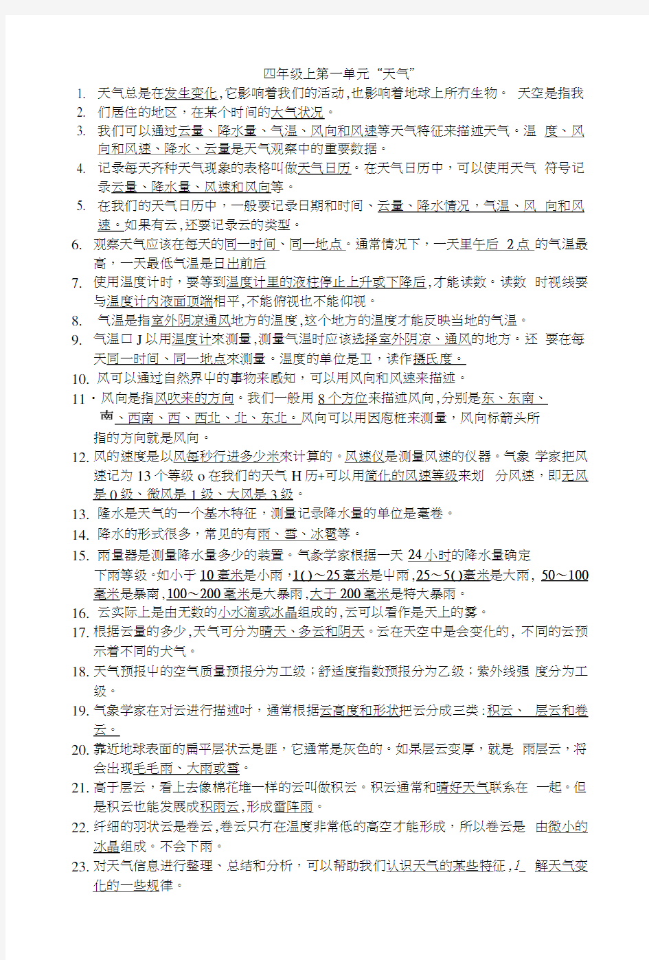 教科版四年级科学上册第一单元知识点总结.docx