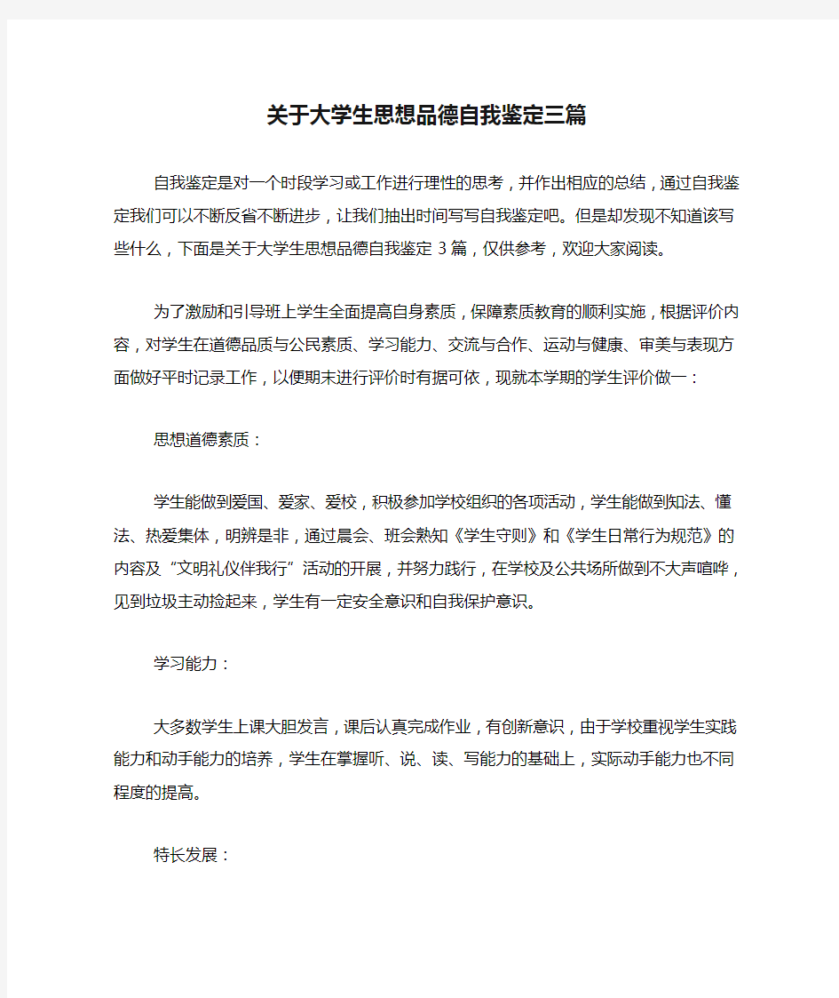 关于大学生思想品德自我鉴定三篇