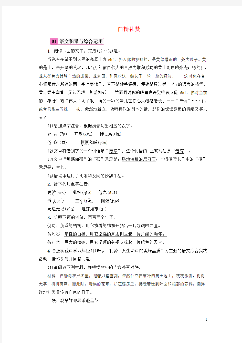 九年级语文上册 白杨礼赞练习推荐鄂教版