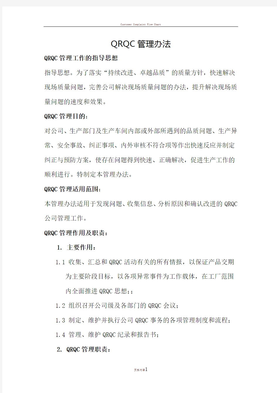 QRQC质量控制快速反应管理