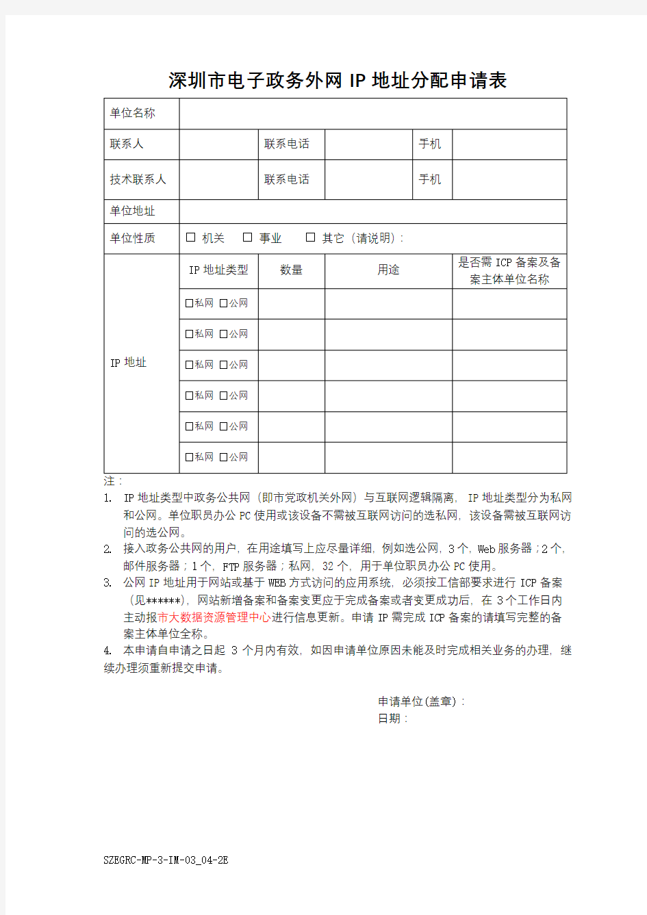 深圳市电子政务外网IP地址分配申请表【模板】