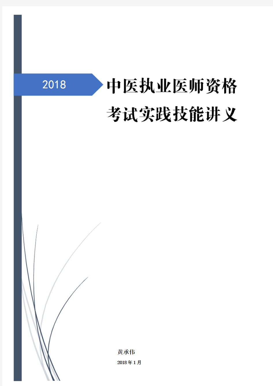 中医执业医师资格考试实践技能讲义(2018)