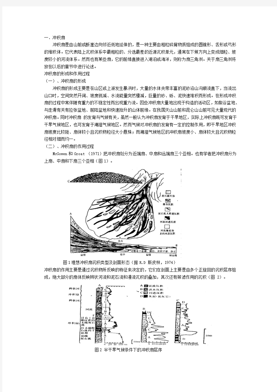 三角洲与冲积扇