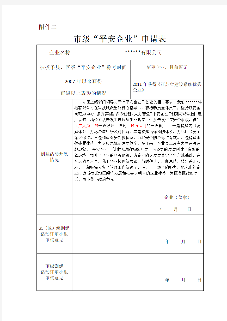 市级平安企业申报资料