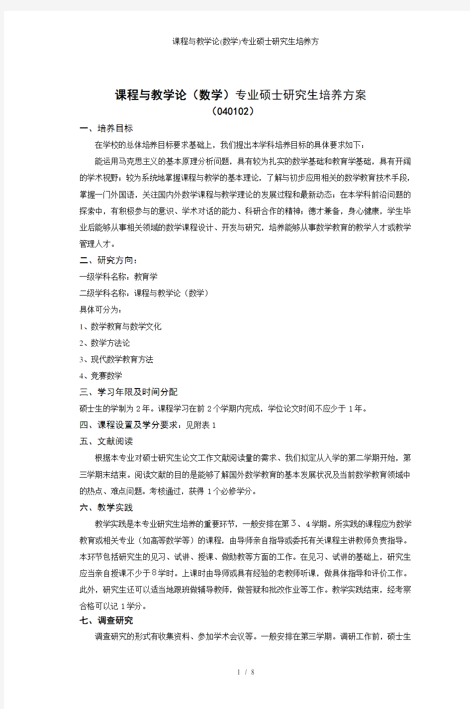 课程与教学论(数学)专业硕士研究生培养方