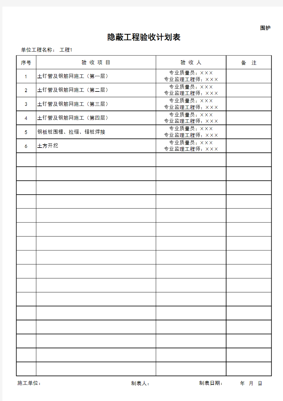 (上海市新版)隐蔽工程验收计划表