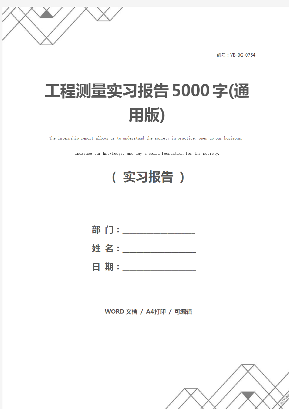 工程测量实习报告5000字(通用版)