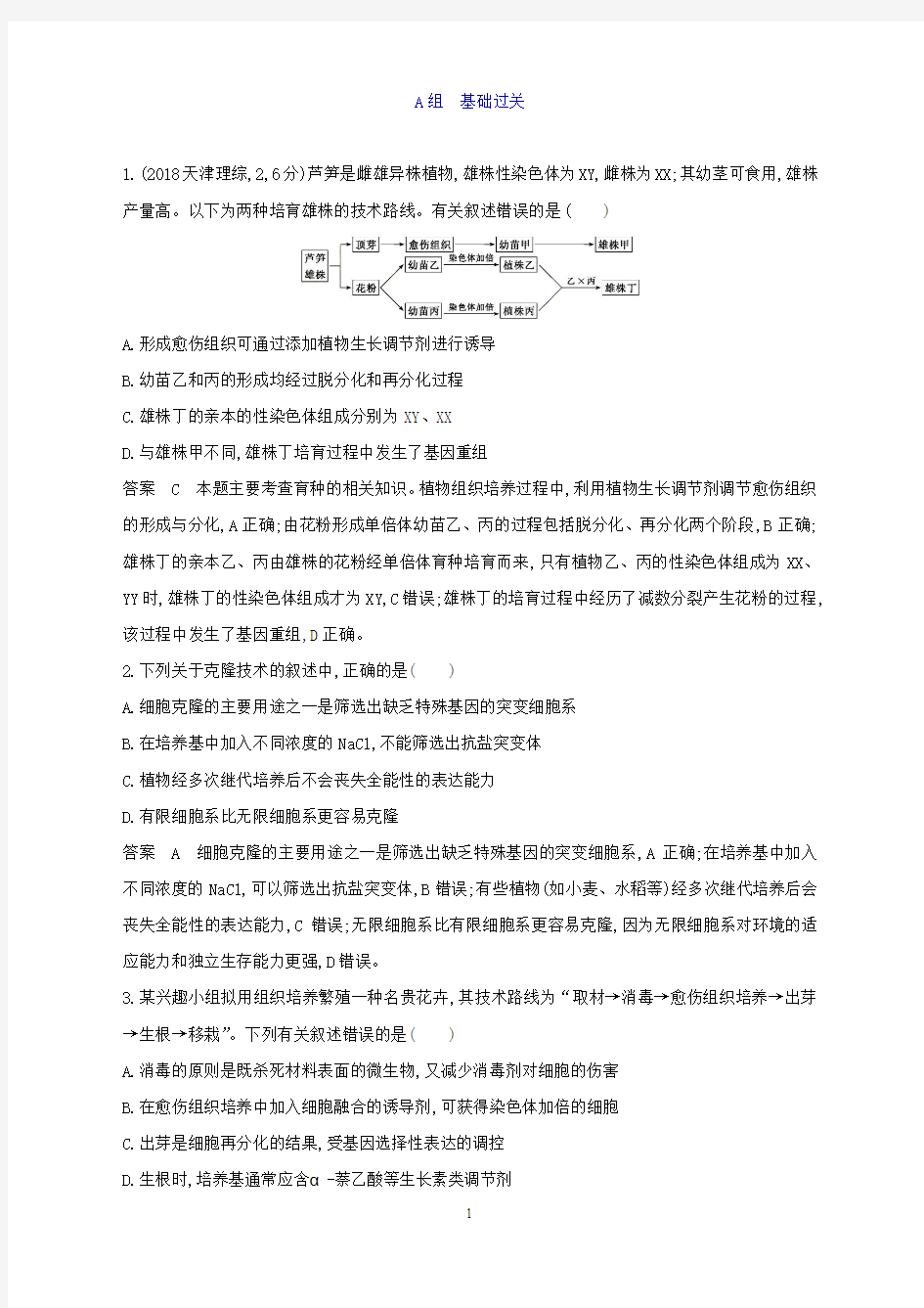 (浙江选考)2020版高考一轮复习第35讲克隆技术夯基提能作业本(生物解析版)