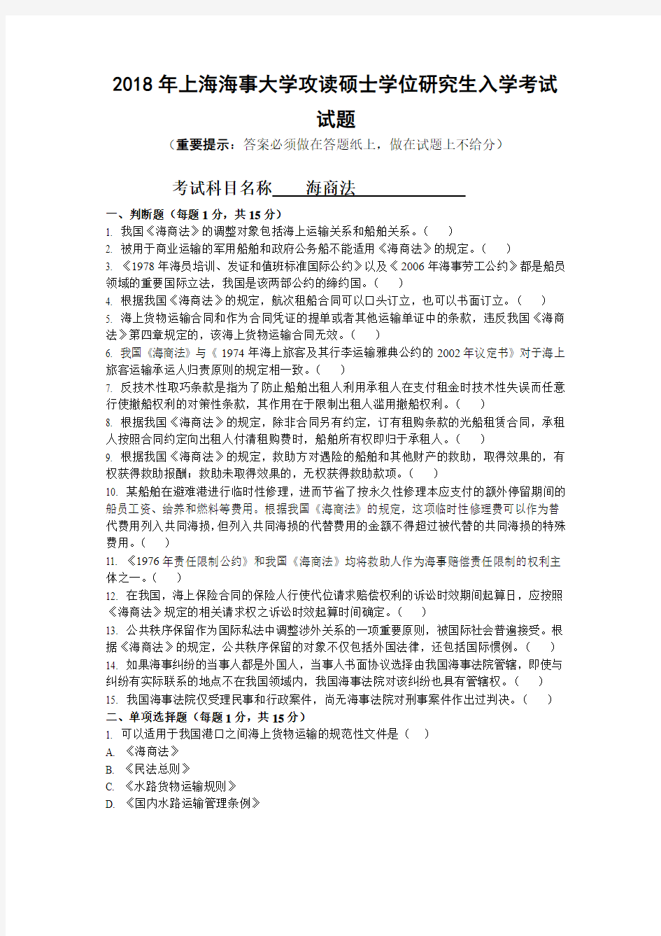 上海海事大学2018年《819海商法》考研专业课真题试卷
