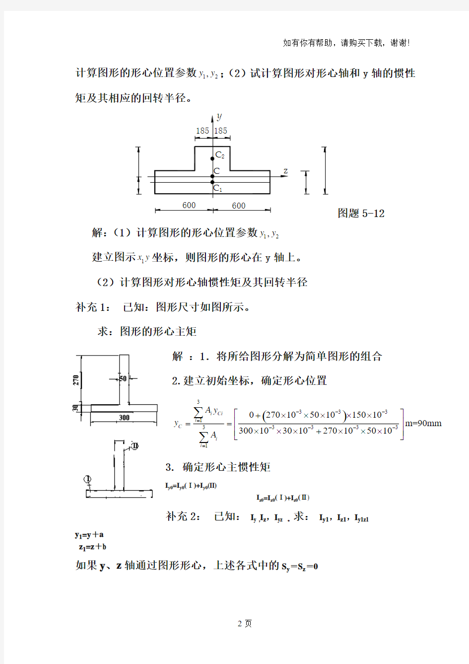 材料力学中国建筑工业出版社第五章截面几何性质习题解答