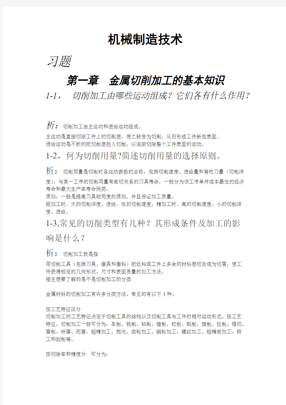 机械制造技术课后习题及答案-推荐下载