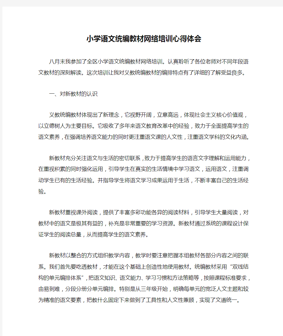 小学语文统编教材网络培训心得体会