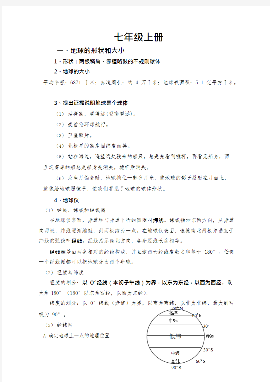 (完整)湘教版七年级地理上册知识点汇总,推荐文档