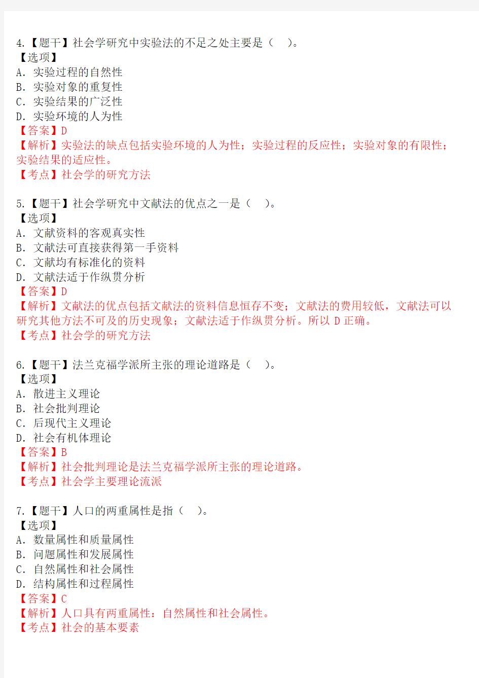 全国2017年10自考真题社会学概论试题及答案