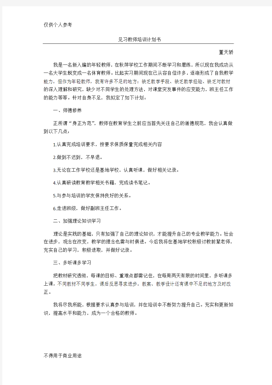 见习教师参培计划书