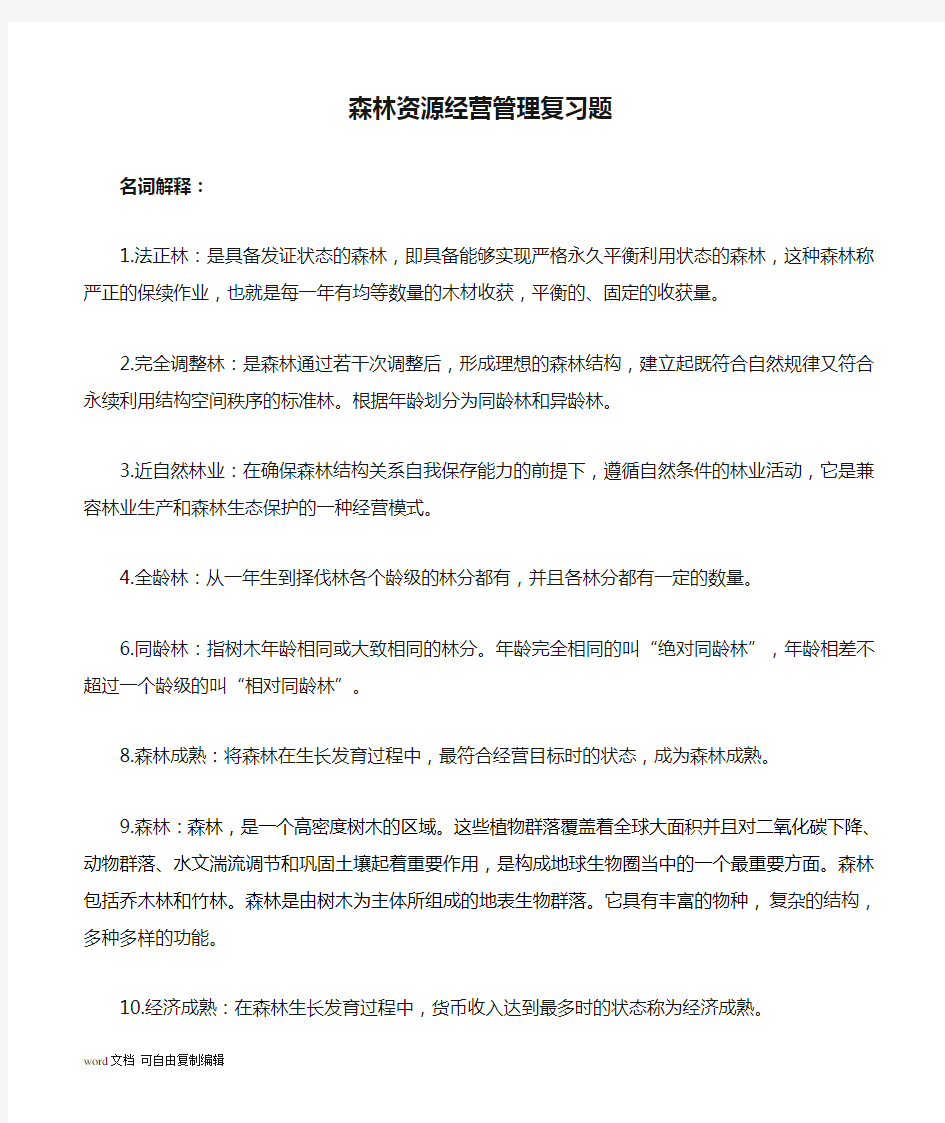 森林资源经营管理复习题