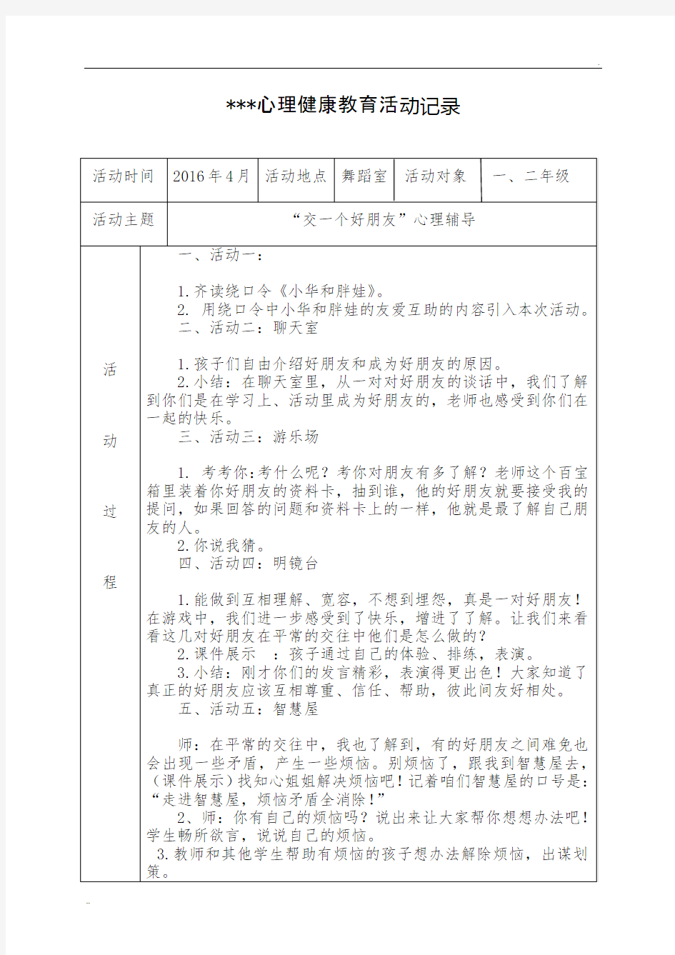 2016-2017心理健康教育活动记录表