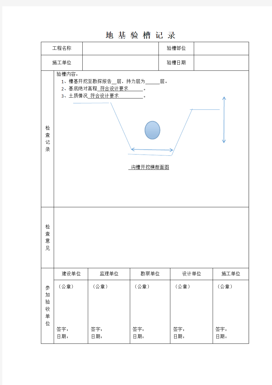 隐蔽工程验收地基验槽记录(完整表格)