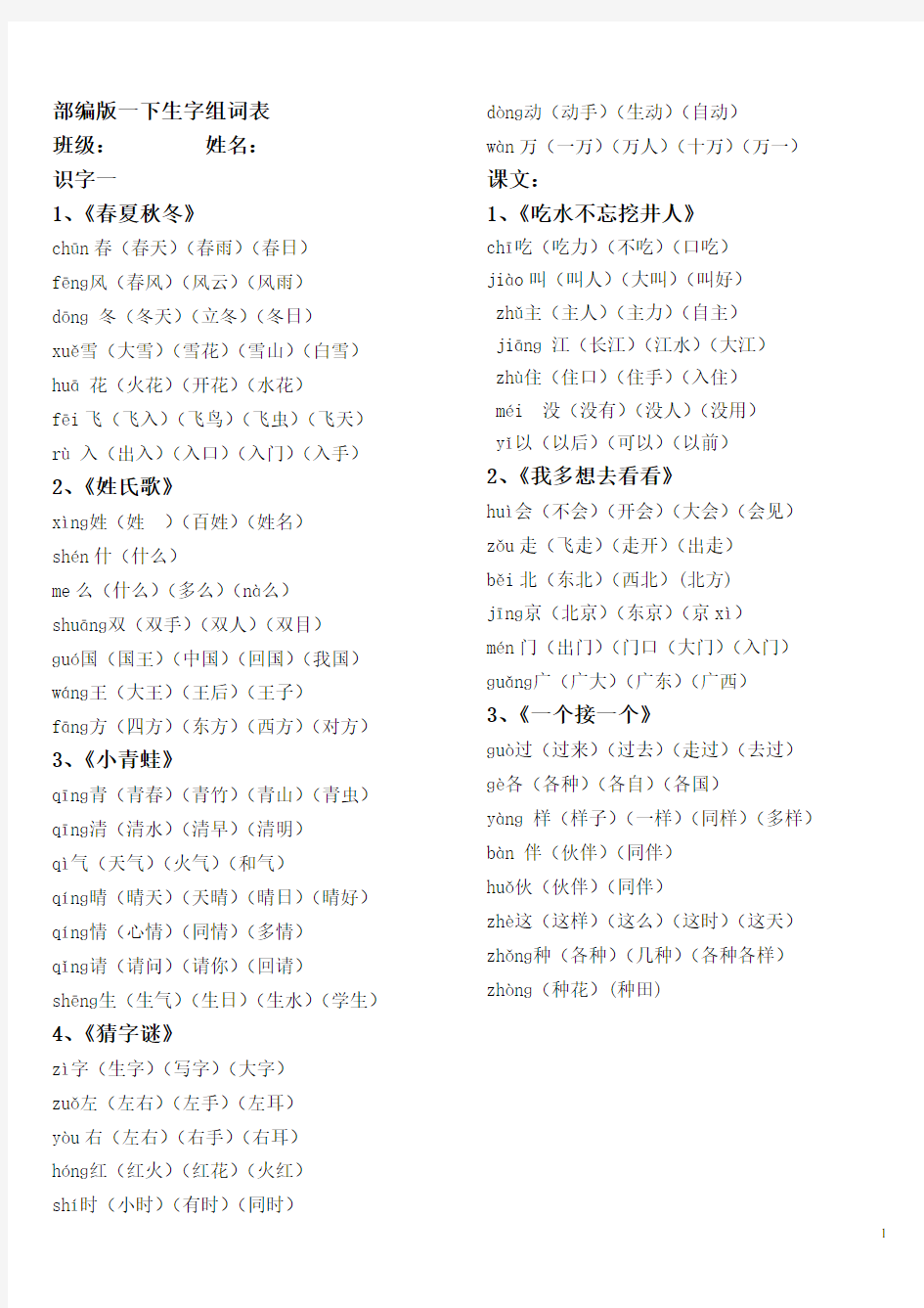 (完整)部编版一年级下册组词表