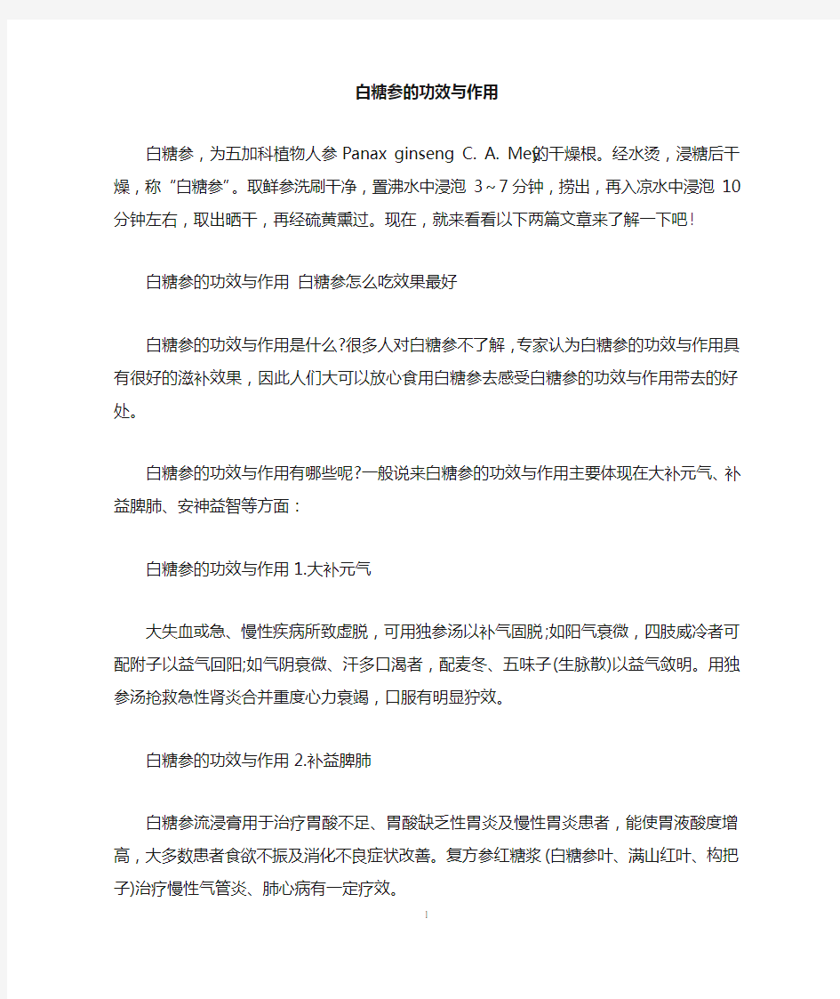 白糖参的功效与作用