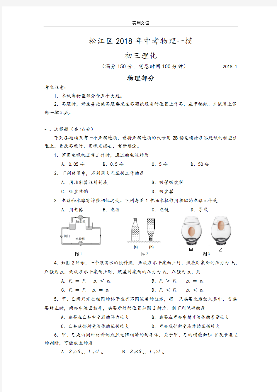 2018年松江区中学考试物理一模含问题详解