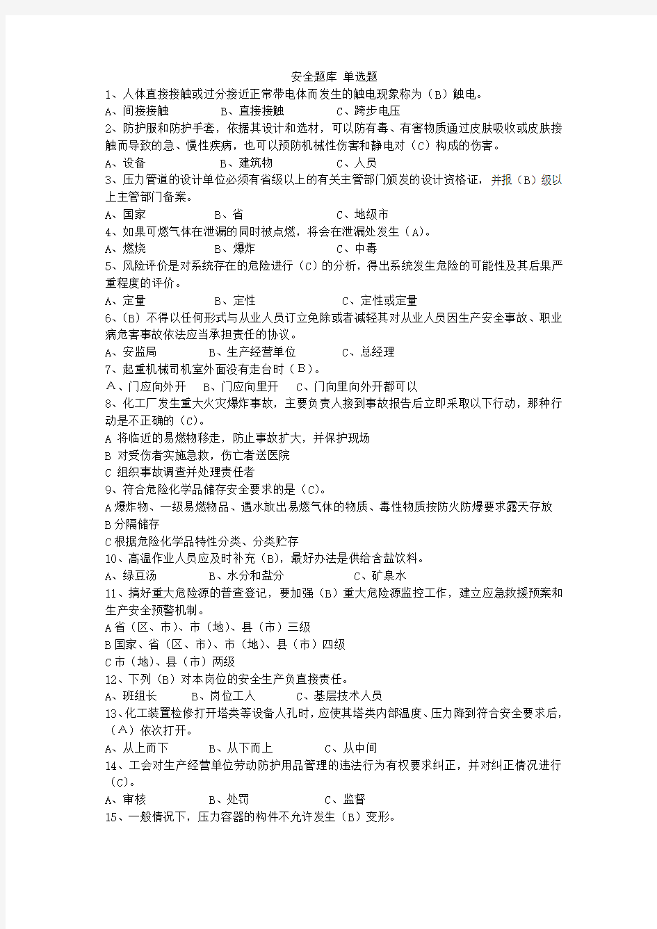 安全题类单选精选