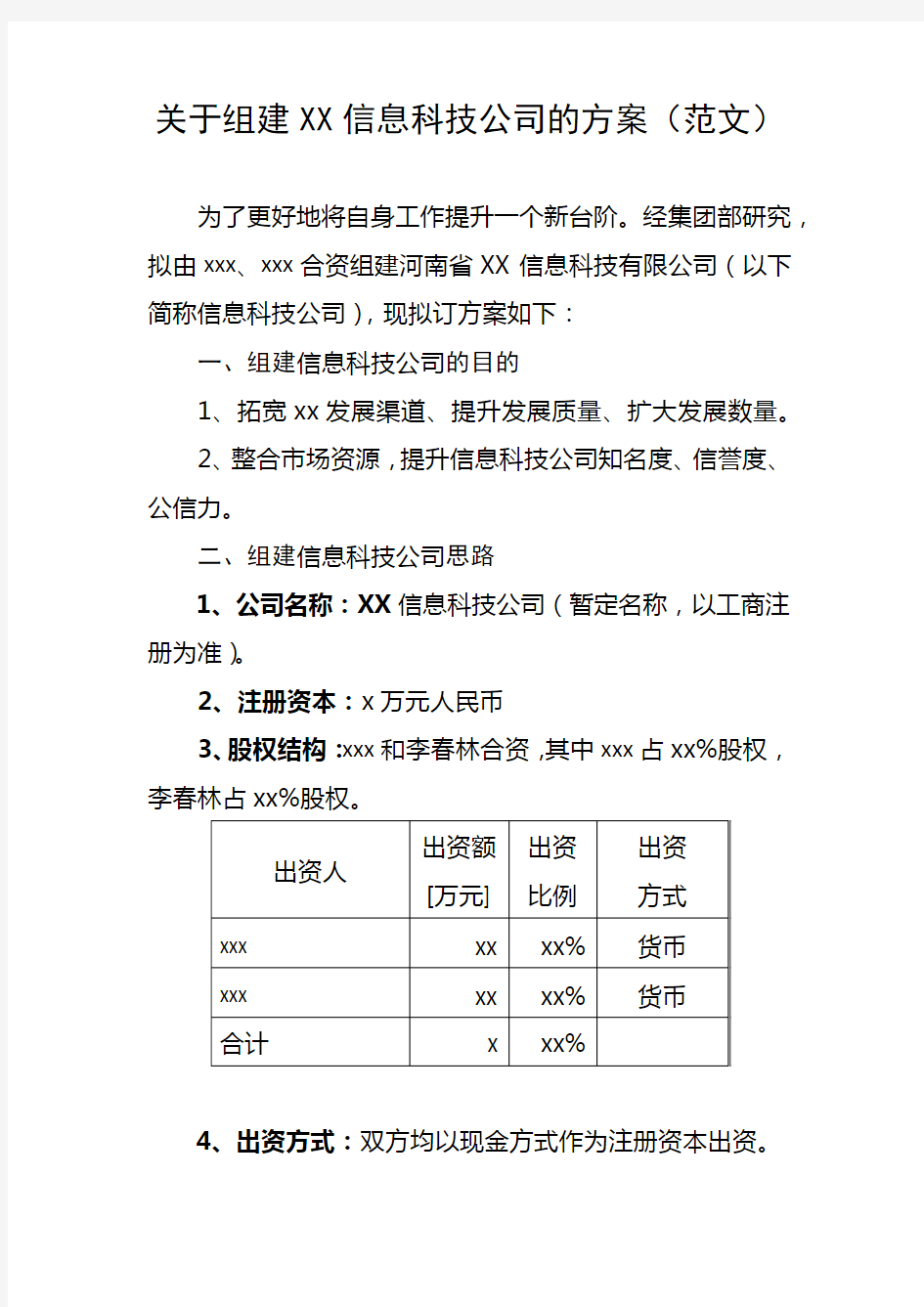 公司组建方案(范文)