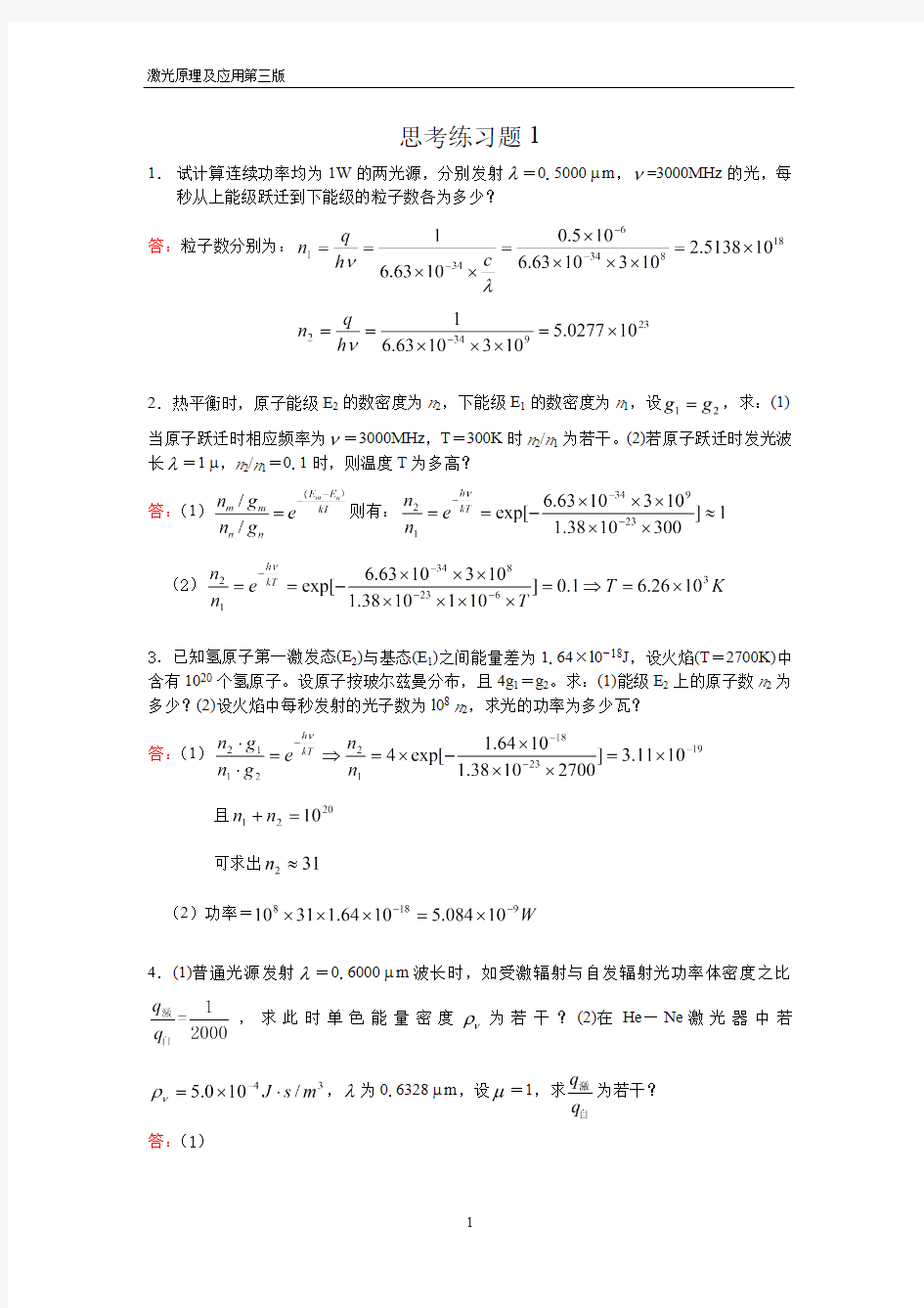 激光原理及应用(第三版)习题答案