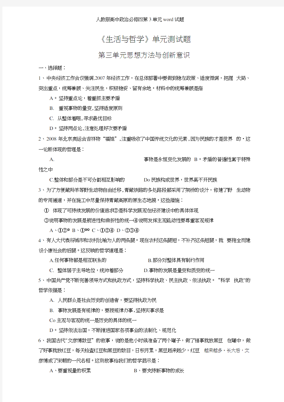 人教版高中政治必修四第3单元试题