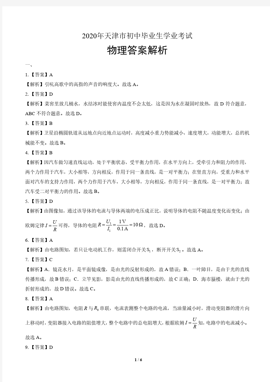 2020年天津市中考物理试卷-答案