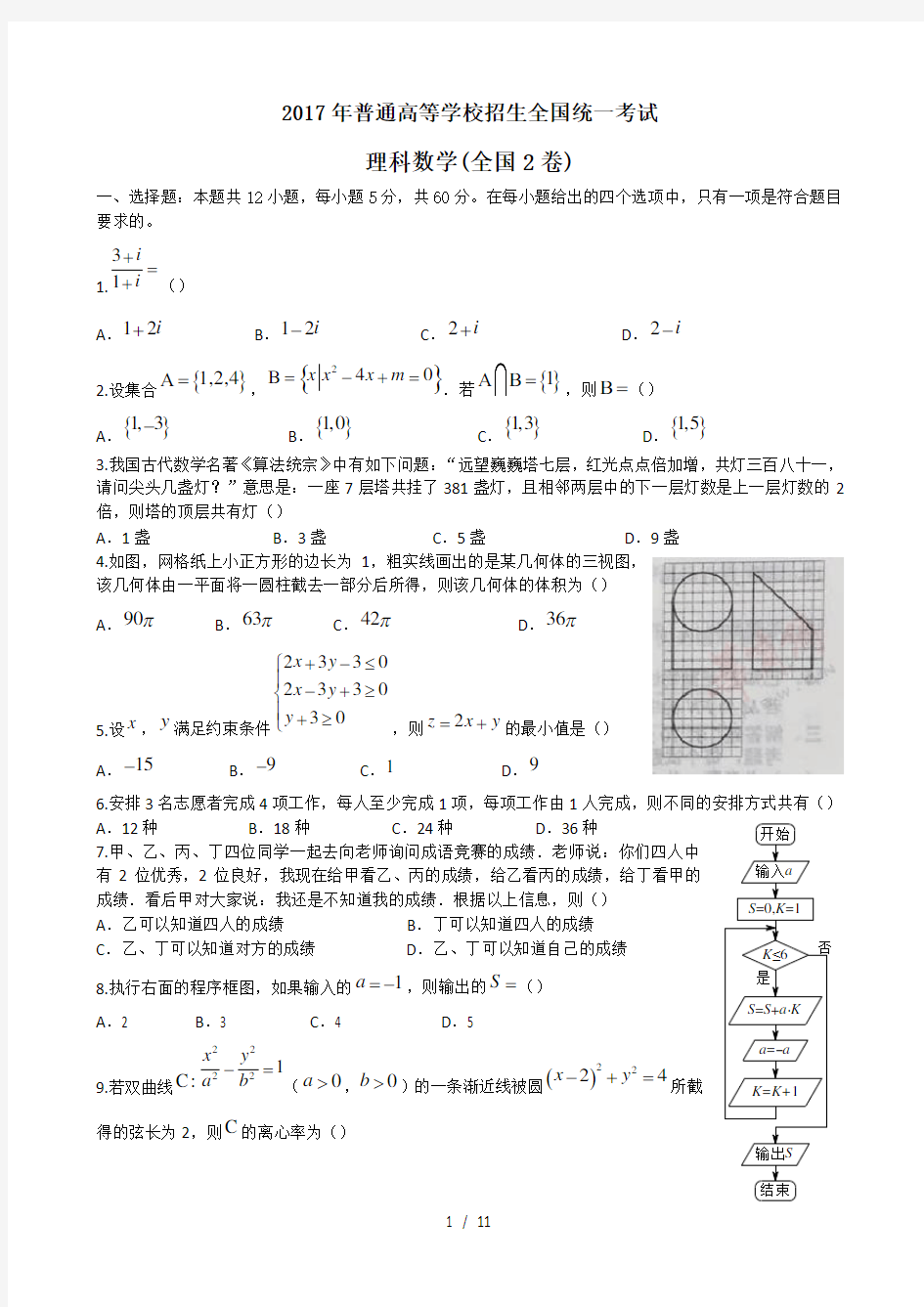 2017高考理科数学全国2卷-含答案