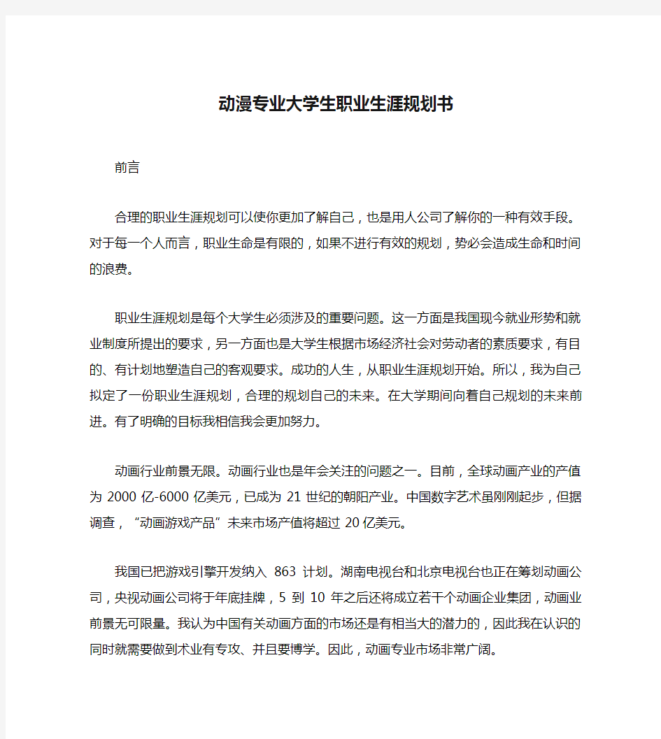 动漫专业大学生职业生涯规划书