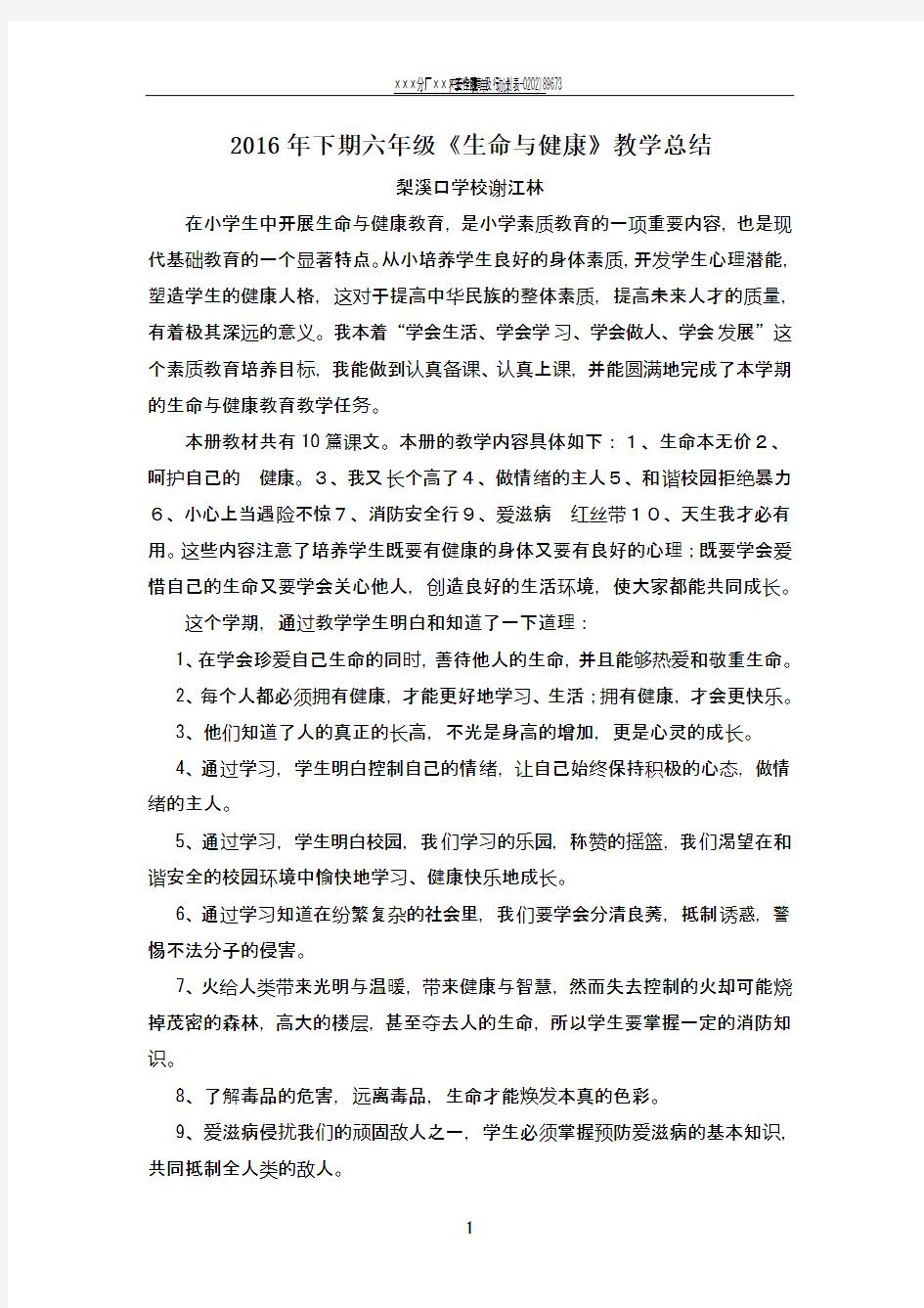 生命与健康常识教学总结