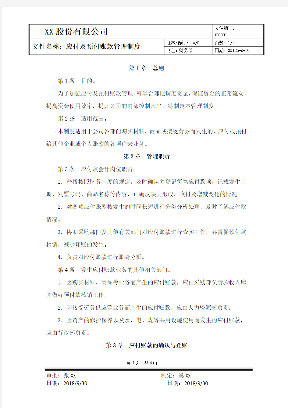 XX股份有限公司应付账款管理制度