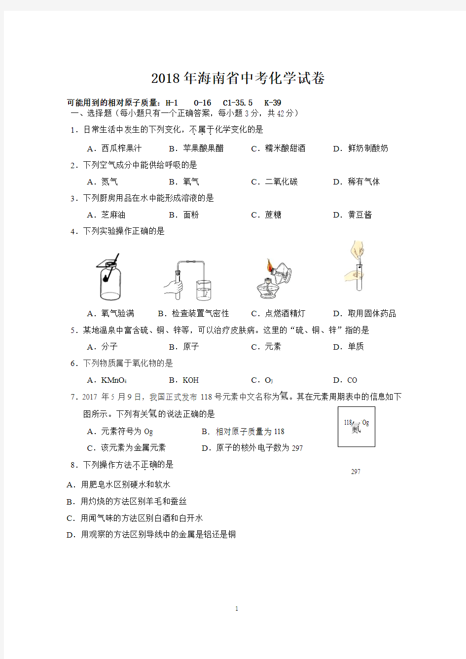 2018 年海南省中考化学试卷及详细答案