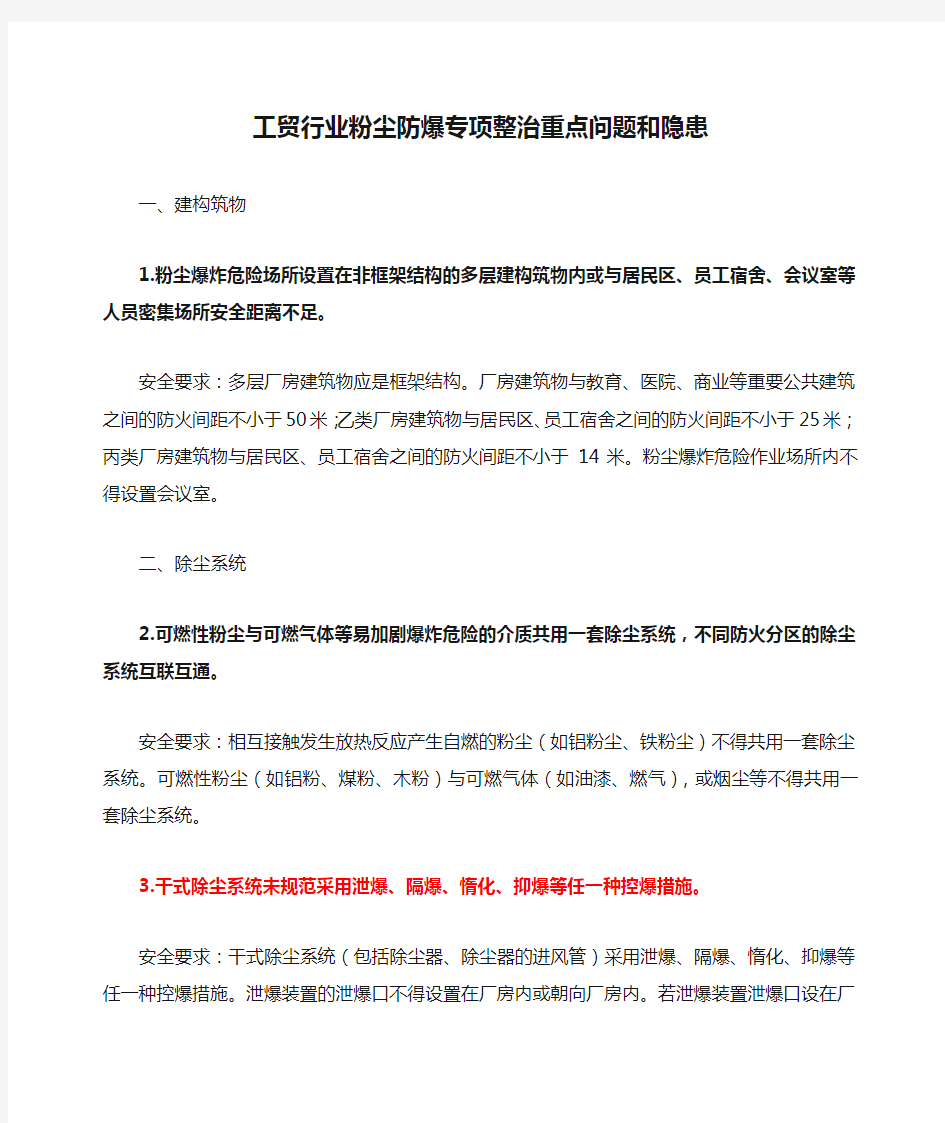 工贸行业粉尘防爆专项整治重点问题和隐患