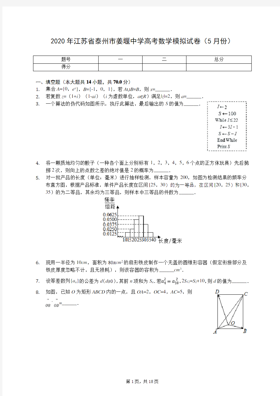 2020年江苏省泰州市姜堰中学高考数学模拟试卷(5月份)(含答案解析)