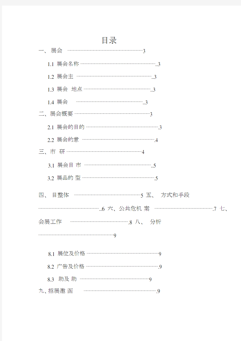 节事活动策划案(1).doc