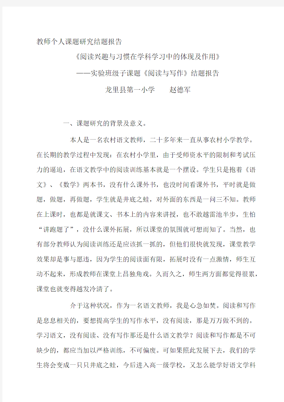 教师个人课题研究结题报告名师优质资料