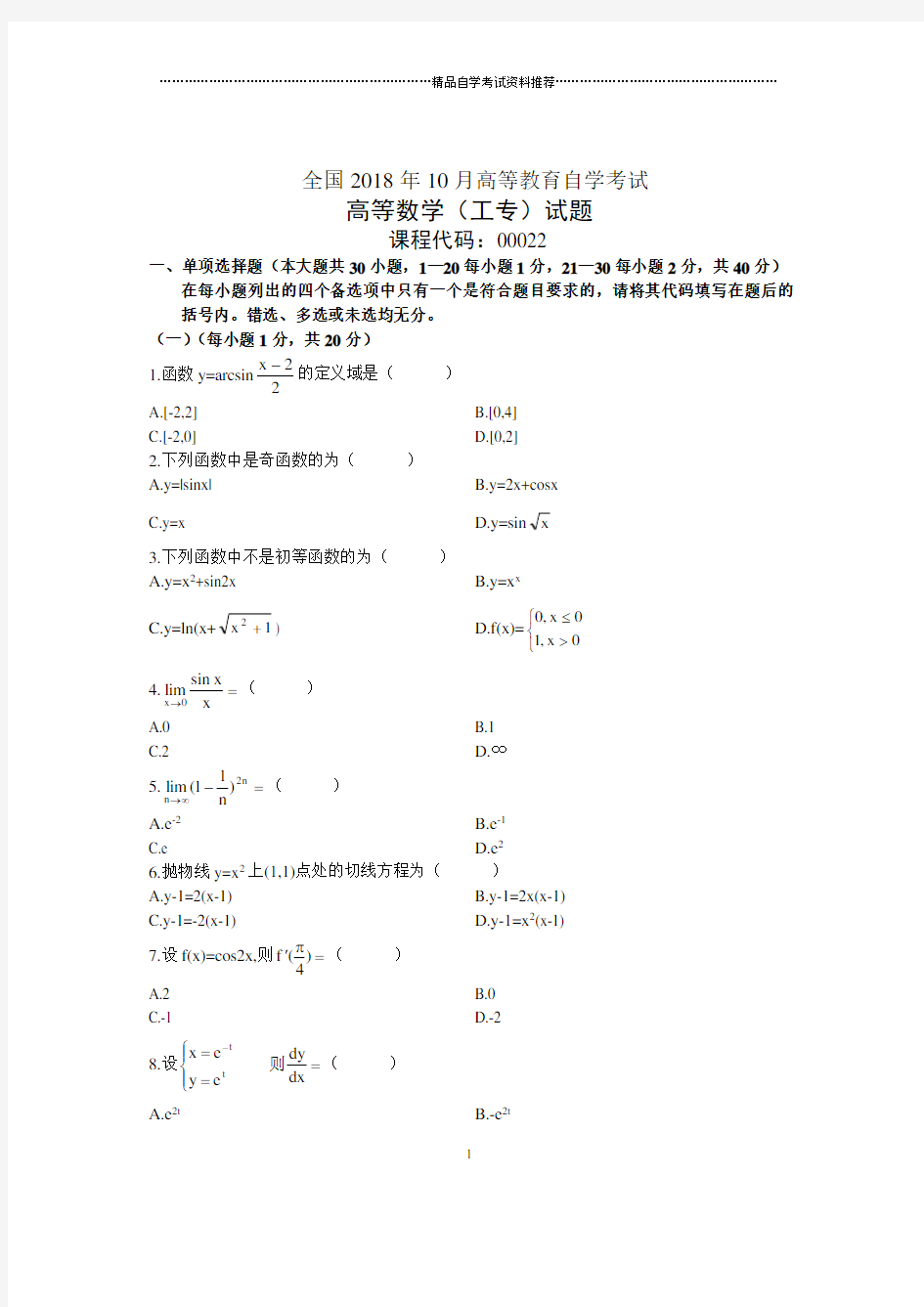 10月全国自考高等数学(工专)试题及答案解析