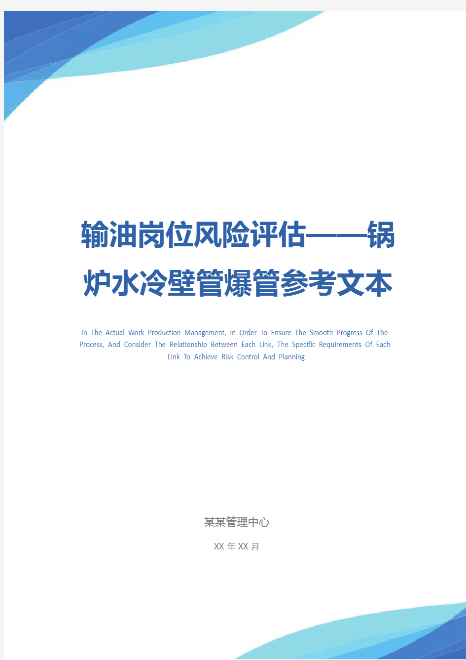 输油岗位风险评估——锅炉水冷壁管爆管参考文本