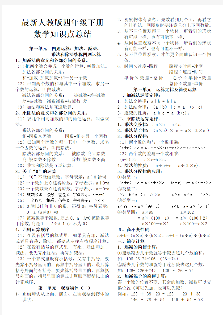 最新人教版小学四年级数学下册知识点归纳