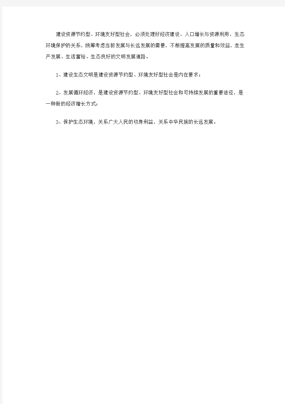 建设资源节约型、环境友好型社会