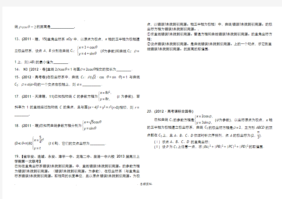 选修4-4坐标系与参数方程_高考题_分类汇总_(题目和答案)