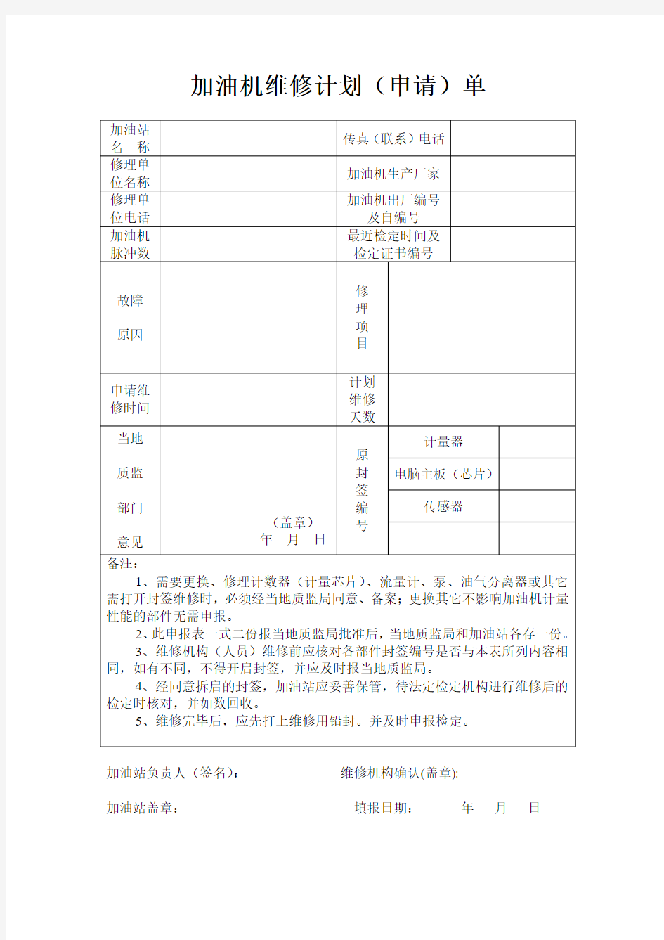 加油机维修计划(申请)单概要